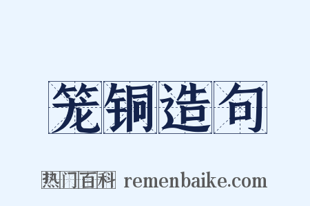笼铜造句是什么意思的图片